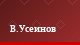 В.Усеинов