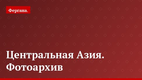 Центральная Азия. Фотоархив