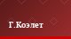 Г.Коэлет