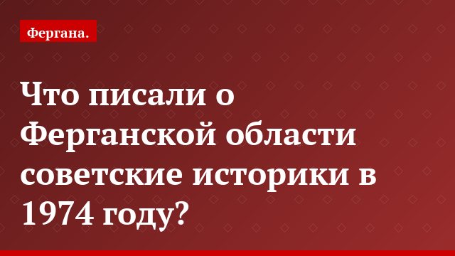 Что писали о Ферганской области советские историки в 1974 году?