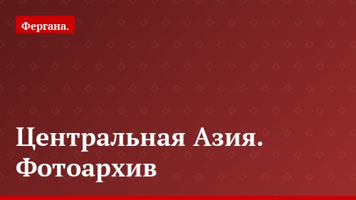Центральная Азия. Фотоархив