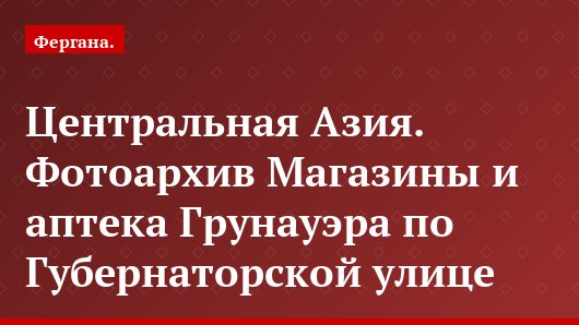 Центральная Азия. Фотоархив Магазины и аптека Грунауэра по Губернаторской улице