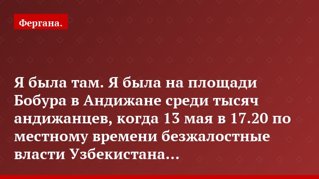 «Я была там. Я была на площади Бобура в Андижане среди тысяч андижанцев, когда 13 мая в 17.20 по местному времени безжалостные власти Узбекистана…»