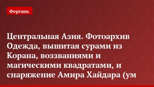 Центральная Азия. Фотоархив Одежда, вышитая сурами из Корана, воззваниями и магическими квадратами, и снаряжение Амира Хайдара (ум