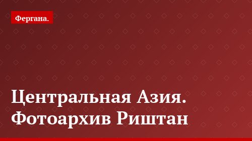 Центральная Азия. Фотоархив Риштан