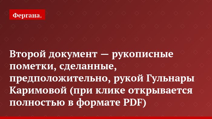 Второй документ — рукописные пометки, сделанные, предположительно, рукой Гульнары Каримовой (при клике открывается полностью в формате PDF)