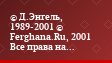 © Д.Энгель, 1989-2001 © Ferghana.Ru, 2001 Все права на опубликованные изображения принадлежат автору