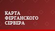 КАРТА ФЕРГАНСКОГО СЕРВЕРА