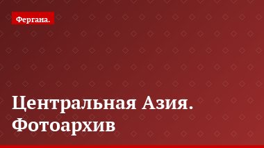 Центральная Азия. Фотоархив