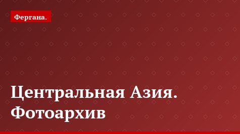 Центральная Азия. Фотоархив