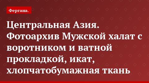 Центральная Азия. Фотоархив Мужской халат с воротником и ватной прокладкой, икат, хлопчатобумажная ткань