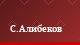 С.Алибеков