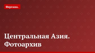 Центральная Азия. Фотоархив