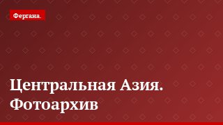 Центральная Азия. Фотоархив