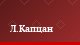 Л.Капцан