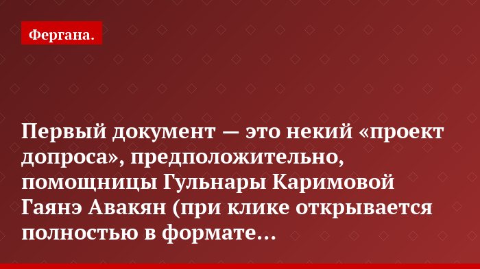 Первый документ — это некий «проект допроса», предположительно, помощницы Гульнары Каримовой Гаянэ Авакян (при клике открывается полностью в формате…