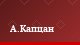 А.Капцан
