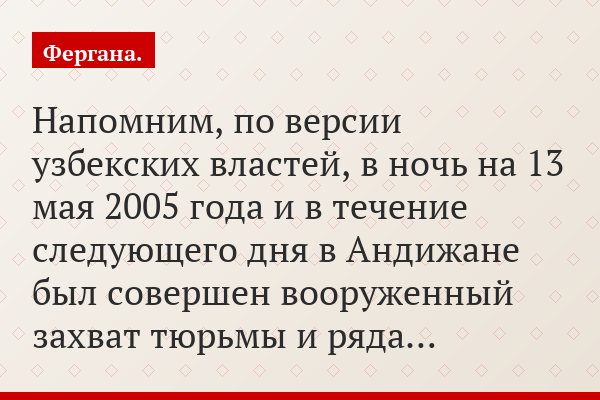 Напомним, по версии узбекских властей, в ночь на 13 мая 2005 года и в течение следующего дня в Андижане был совершен вооруженный захват тюрьмы и ряда…