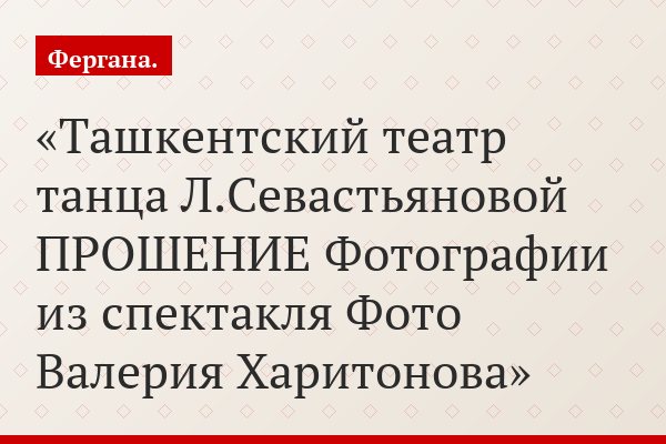 Ташкентский театр танца Л.Севастьяновой ПРОШЕНИЕ Фотографии из спектакля Фото Валерия Харитонова
