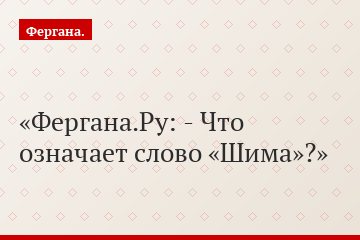 Фергана.Ру: - Что означает слово «Шима»?