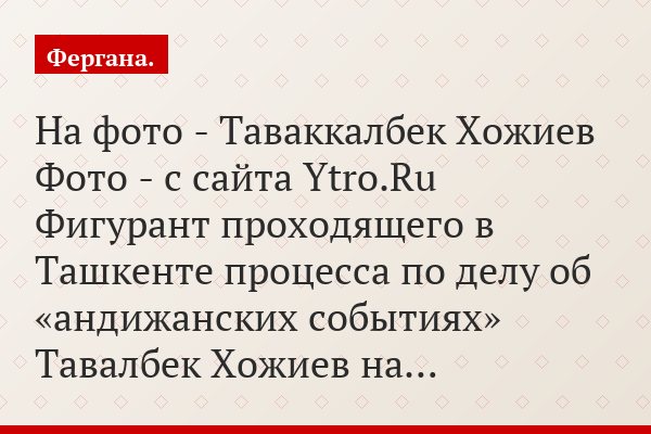На фото - Таваккалбек Хожиев Фото - с сайта Ytro.Ru Фигурант проходящего в Ташкенте процесса по делу об «андижанских событиях» Тавалбек Хожиев на…
