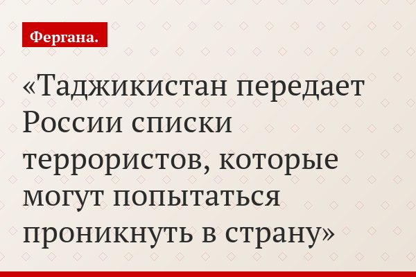 Таджикистан передает России списки террористов, которые могут попытаться проникнуть в страну