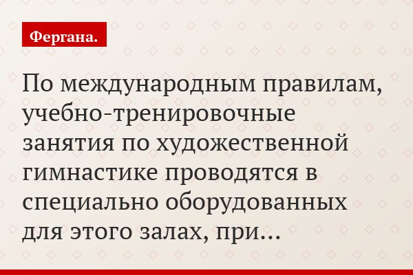 По международным правилам, учебно-тренировочные занятия по художественной гимнастике проводятся в специально оборудованных для этого залах, при…