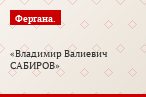 Владимир Валиевич САБИРОВ