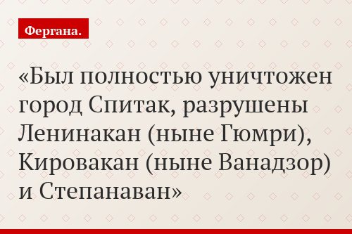 Был полностью уничтожен город Спитак, разрушены Ленинакан (ныне Гюмри), Кировакан (ныне Ванадзор) и Степанаван