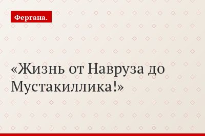 Жизнь от Навруза до Мустакиллика!