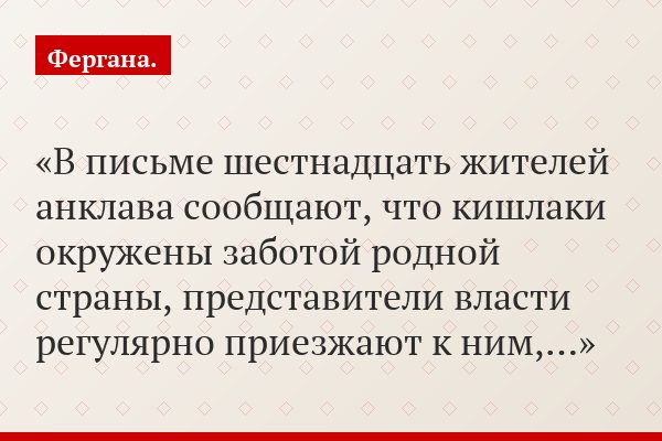 В письме шестнадцать жителей анклава сообщают, что кишлаки окружены заботой родной страны, представители власти регулярно приезжают к ним,…