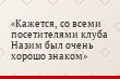 Кажется, со всеми посетителями клуба Назим был очень хорошо знаком