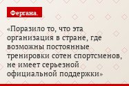 Поразило то, что эта организация в стране, где возможны постоянные тренировки сотен спортсменов, не имеет серьезной официальной поддержки
