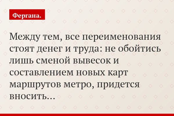 Между тем, все переименования стоят денег и труда: не обойтись лишь сменой вывесок и составлением новых карт маршрутов метро, придется вносить…