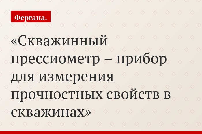 Скважинный прессиометр – прибор для измерения прочностных свойств в скважинах