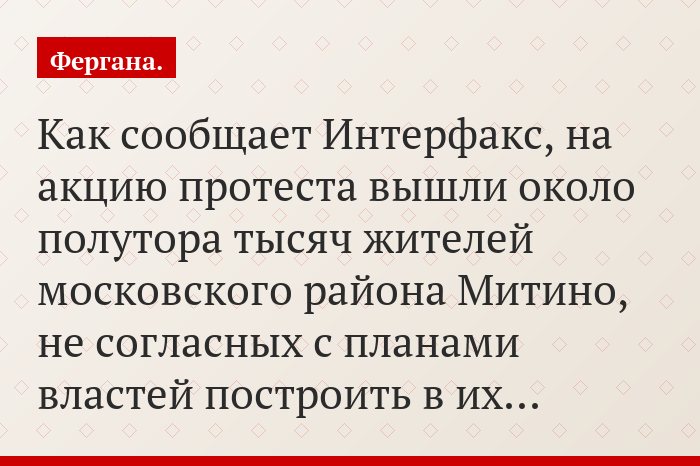 Как сообщает Интерфакс, на акцию протеста вышли около полутора тысяч жителей московского района Митино, не согласных с планами властей построить в их…