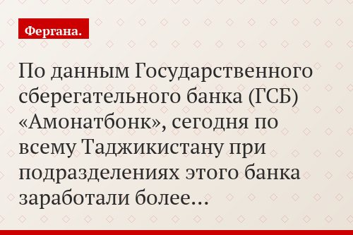 По данным Государственного сберегательного банка (ГСБ) «Амонатбонк», сегодня по всему Таджикистану при подразделениях этого банка заработали более…