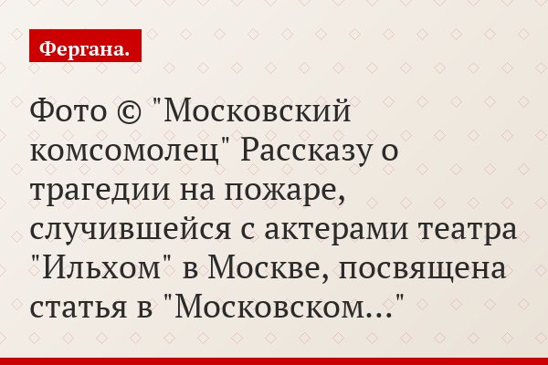 Фото © "Московский комсомолец" Рассказу о трагедии на пожаре, случившейся с актерами театра "Ильхом" в Москве, посвящена статья в "Московском…"