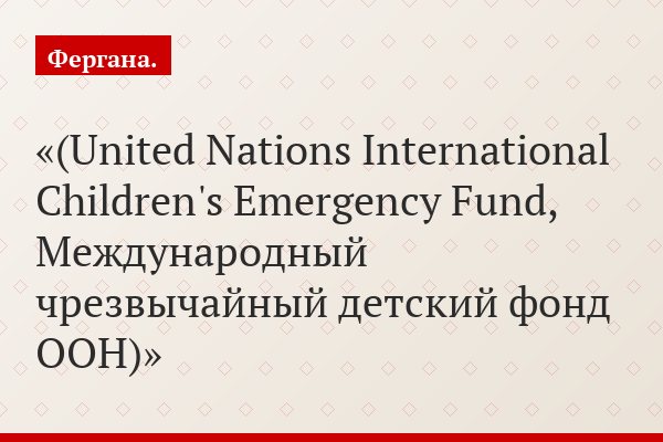 (United Nations International Children's Emergency Fund, Международный чрезвычайный детский фонд ООН)