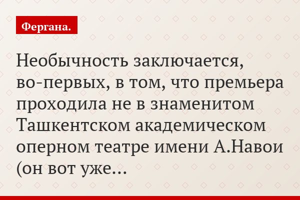 Необычность заключается, во-первых, в том, что премьера проходила не в знаменитом Ташкентском академическом оперном театре имени А.Навои (он вот уже…