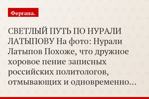 Независимый журналист Сергей Ежков комментирует статью Нурали Латыпова в «Московском комсомольце»