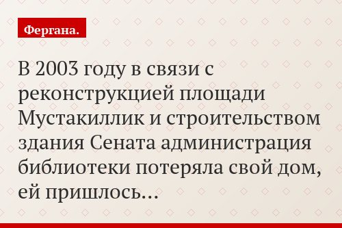 В 2003 году в связи с реконструкцией площади Мустакиллик и строительством здания Сената администрация библиотеки потеряла свой дом, ей пришлось…
