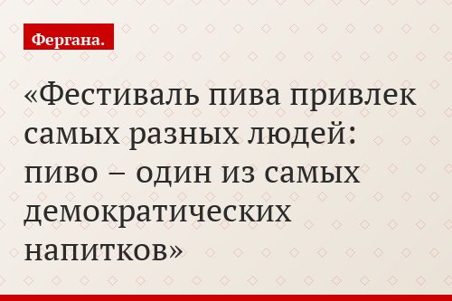 Фестиваль пива привлек самых разных людей: пиво – один из самых демократических напитков