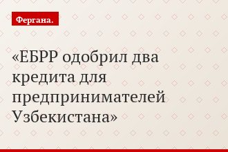 ЕБРР одобрил два кредита для предпринимателей Узбекистана