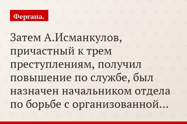 Затем А.Исманкулов, причастный к трем преступлениям, получил повышение по службе, был назначен начальником отдела по борьбе с организованной…