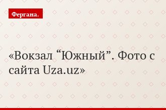 Вокзал “Южный”. Фото с сайта Uza.uz