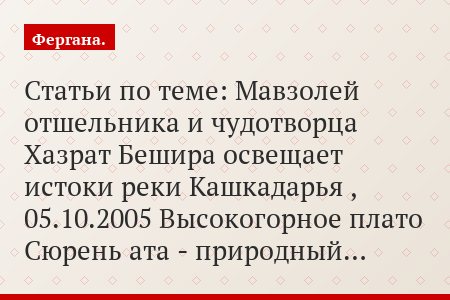 Статьи по теме: Мавзолей отшельника и чудотворца Хазрат Бешира освещает истоки реки Кашкадарья , 05.10.2005 Высокогорное плато Сюрень ата - природный…