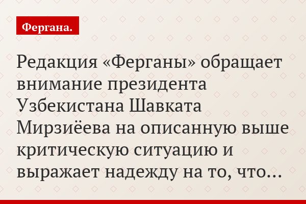 Редакция «Ферганы» обращает внимание президента Узбекистана Шавката Мирзиёева на описанную выше критическую ситуацию и выражает надежду на то, что…