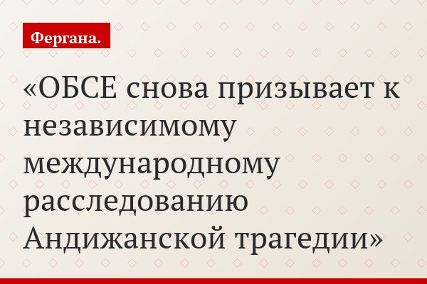 ОБСЕ снова призывает к независимому международному расследованию Андижанской трагедии