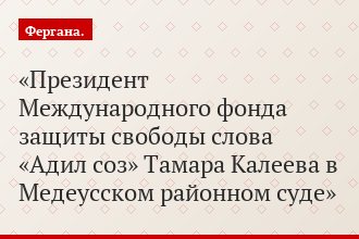 Президент Международного фонда защиты свободы слова «Адил соз» Тамара Калеева в Медеусском районном суде